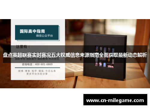 盘点英超联赛实时赛况五大权威信息来源指南全面获取最新动态解析