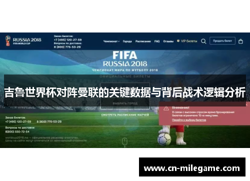 吉鲁世界杯对阵曼联的关键数据与背后战术逻辑分析 吉鲁世界杯对阵曼联的关键数据与背后战术逻辑分析