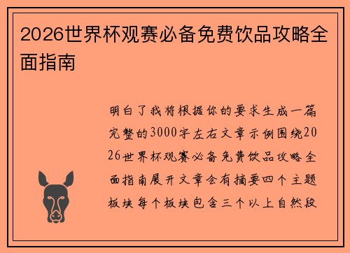 2026世界杯观赛必备免费饮品攻略全面指南 2026世界杯观赛必备免费饮品攻略全面指南
