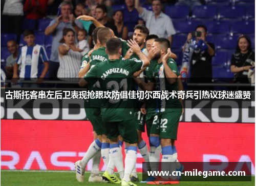古斯托客串左后卫表现抢眼攻防俱佳切尔西战术奇兵引热议球迷盛赞 古斯托客串左后卫表现抢眼攻防俱佳切尔西战术奇兵引热议球迷盛赞