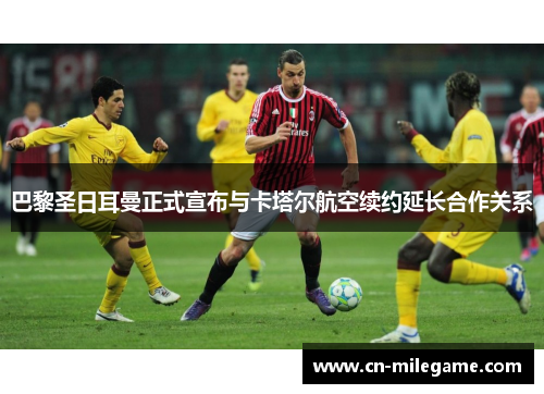 巴黎圣日耳曼正式宣布与卡塔尔航空续约延长合作关系