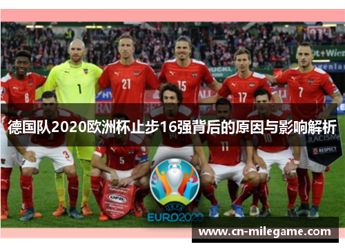 德国队2020欧洲杯止步16强背后的原因与影响解析