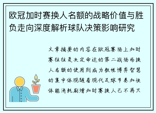 欧冠加时赛换人名额的战略价值与胜负走向深度解析球队决策影响研究