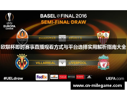 欧联杯即时赛事直播观看方式与平台选择实用解析指南大全 欧联杯即时赛事直播观看方式与平台选择实用解析指南大全