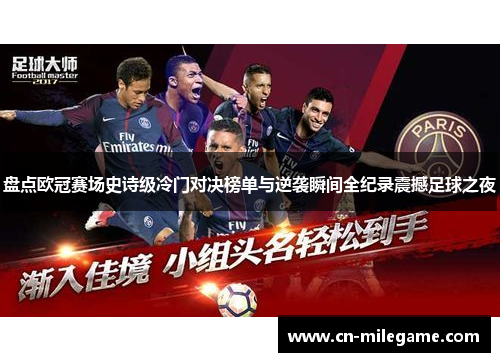 盘点欧冠赛场史诗级冷门对决榜单与逆袭瞬间全纪录震撼足球之夜