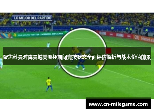 聚焦科曼对阵曼城美洲杯期间竞技状态全面评估解析与战术价值前景