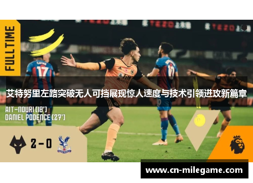 艾特努里左路突破无人可挡展现惊人速度与技术引领进攻新篇章