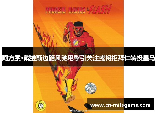 阿方索·戴维斯边路风驰电掣引关注或将拒拜仁转投皇马 阿方索·戴维斯边路风驰电掣引关注或将拒拜仁转投皇马