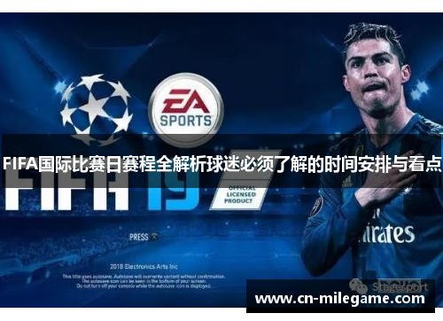FIFA国际比赛日赛程全解析球迷必须了解的时间安排与看点 FIFA国际比赛日赛程全解析球迷必须了解的时间安排与看点