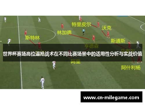世界杯赛场高位逼抢战术在不同比赛场景中的适用性分析与实战价值