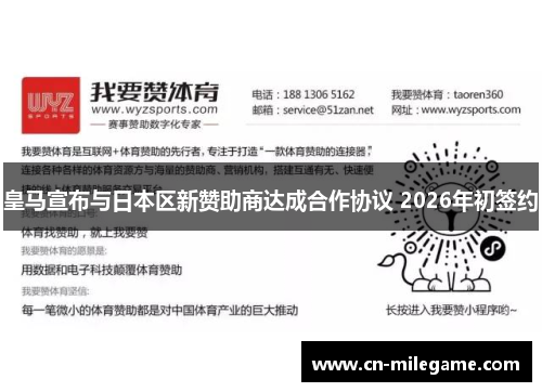 皇马宣布与日本区新赞助商达成合作协议 2026年初签约