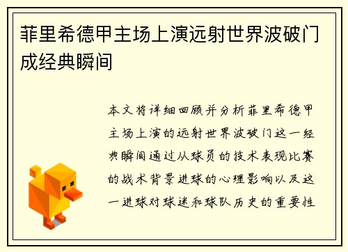 菲里希德甲主场上演远射世界波破门成经典瞬间