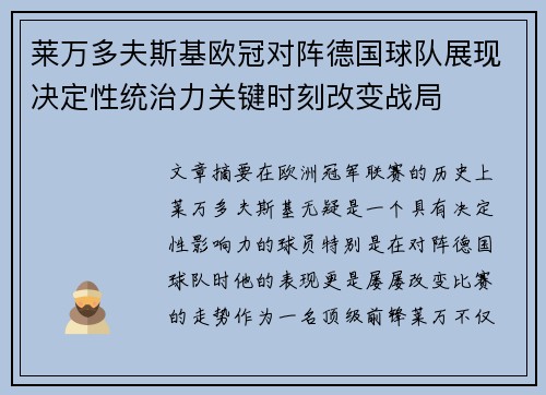 莱万多夫斯基欧冠对阵德国球队展现决定性统治力关键时刻改变战局
