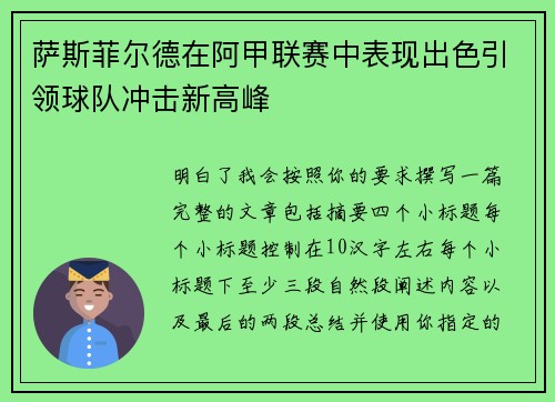 萨斯菲尔德在阿甲联赛中表现出色引领球队冲击新高峰 萨斯菲尔德在阿甲联赛中表现出色引领球队冲击新高峰