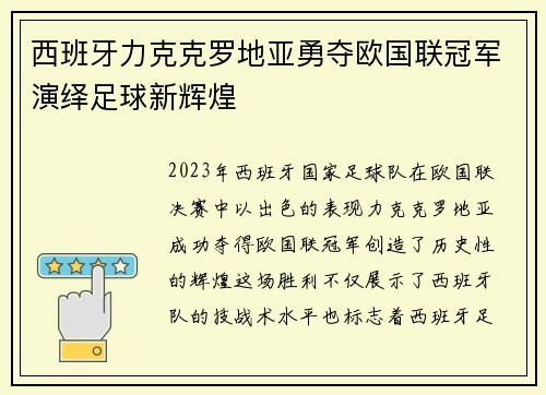 西班牙力克克罗地亚勇夺欧国联冠军演绎足球新辉煌 西班牙力克克罗地亚勇夺欧国联冠军演绎足球新辉煌