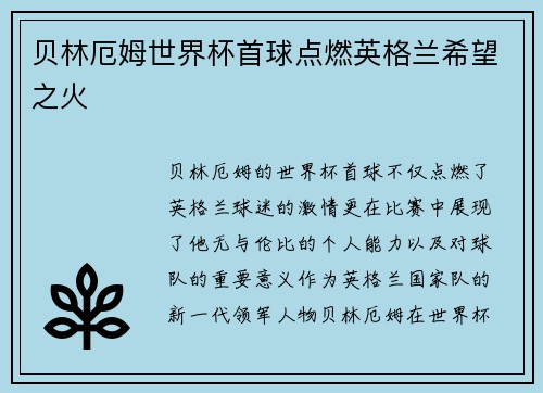 贝林厄姆世界杯首球点燃英格兰希望之火 贝林厄姆世界杯首球点燃英格兰希望之火