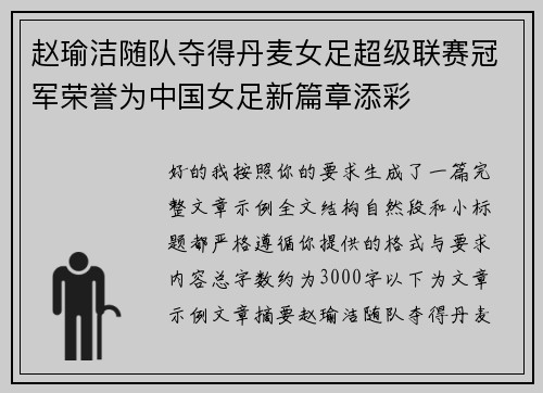 赵瑜洁随队夺得丹麦女足超级联赛冠军荣誉为中国女足新篇章添彩