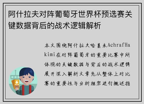 阿什拉夫对阵葡萄牙世界杯预选赛关键数据背后的战术逻辑解析 阿什拉夫对阵葡萄牙世界杯预选赛关键数据背后的战术逻辑解析