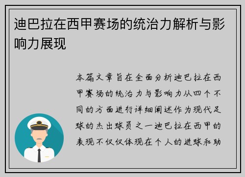 迪巴拉在西甲赛场的统治力解析与影响力展现