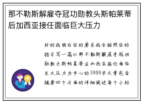 那不勒斯解雇夺冠功勋教头斯帕莱蒂后加西亚接任面临巨大压力 那不勒斯解雇夺冠功勋教头斯帕莱蒂后加西亚接任面临巨大压力