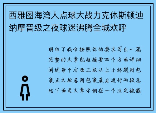 西雅图海湾人点球大战力克休斯顿迪纳摩晋级之夜球迷沸腾全城欢呼 西雅图海湾人点球大战力克休斯顿迪纳摩晋级之夜球迷沸腾全城欢呼