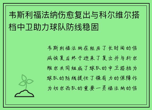 韦斯利福法纳伤愈复出与科尔维尔搭档中卫助力球队防线稳固 韦斯利福法纳伤愈复出与科尔维尔搭档中卫助力球队防线稳固