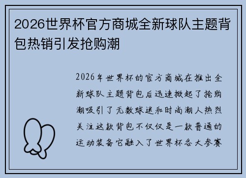 2026世界杯官方商城全新球队主题背包热销引发抢购潮 2026世界杯官方商城全新球队主题背包热销引发抢购潮