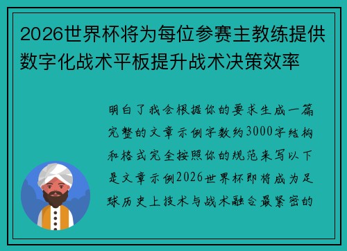 2026世界杯将为每位参赛主教练提供数字化战术平板提升战术决策效率 2026世界杯将为每位参赛主教练提供数字化战术平板提升战术决策效率