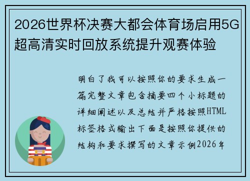 2026世界杯决赛大都会体育场启用5G超高清实时回放系统提升观赛体验 2026世界杯决赛大都会体育场启用5G超高清实时回放系统提升观赛体验