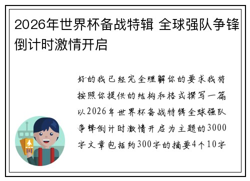 2026年世界杯备战特辑 全球强队争锋倒计时激情开启