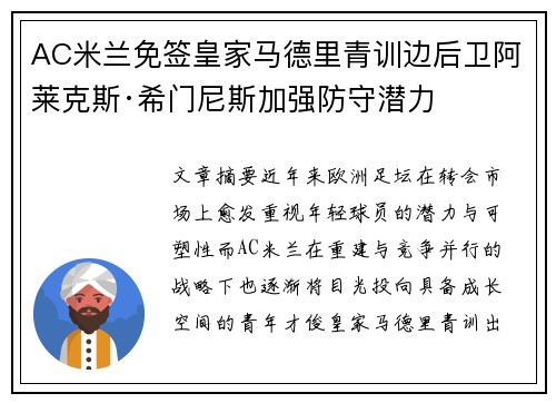 AC米兰免签皇家马德里青训边后卫阿莱克斯·希门尼斯加强防守潜力 AC米兰免签皇家马德里青训边后卫阿莱克斯·希门尼斯加强防守潜力