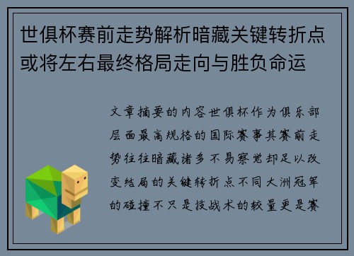 世俱杯赛前走势解析暗藏关键转折点或将左右最终格局走向与胜负命运 世俱杯赛前走势解析暗藏关键转折点或将左右最终格局走向与胜负命运