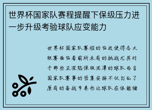 世界杯国家队赛程提醒下保级压力进一步升级考验球队应变能力 世界杯国家队赛程提醒下保级压力进一步升级考验球队应变能力