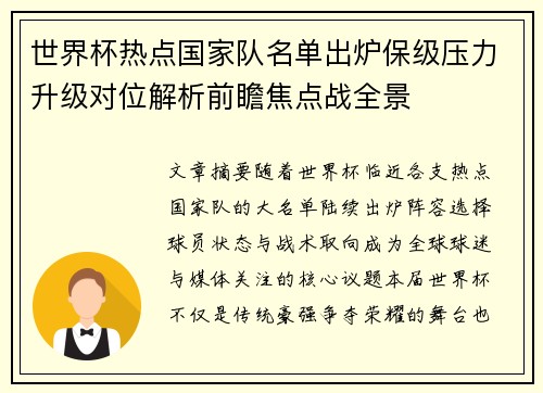 世界杯热点国家队名单出炉保级压力升级对位解析前瞻焦点战全景 世界杯热点国家队名单出炉保级压力升级对位解析前瞻焦点战全景