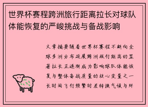 世界杯赛程跨洲旅行距离拉长对球队体能恢复的严峻挑战与备战影响 世界杯赛程跨洲旅行距离拉长对球队体能恢复的严峻挑战与备战影响