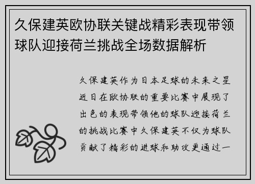 久保建英欧协联关键战精彩表现带领球队迎接荷兰挑战全场数据解析 久保建英欧协联关键战精彩表现带领球队迎接荷兰挑战全场数据解析