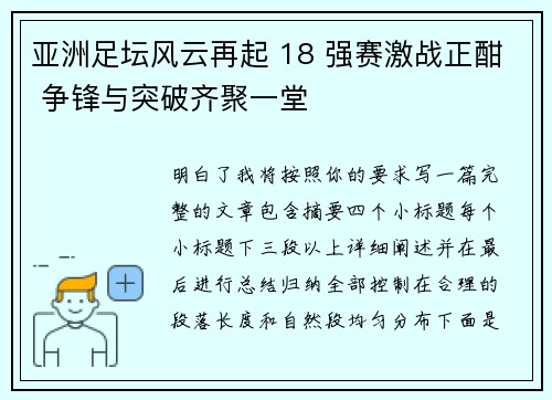 亚洲足坛风云再起 18 强赛激战正酣 争锋与突破齐聚一堂