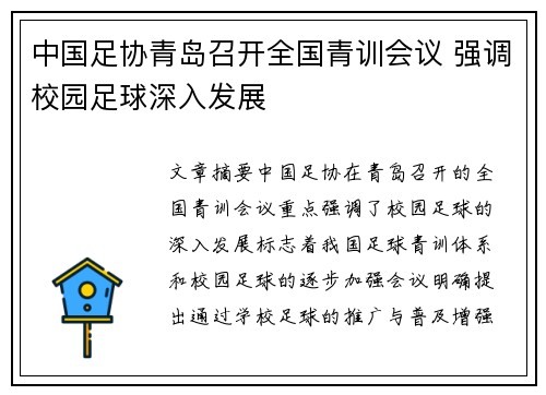 中国足协青岛召开全国青训会议 强调校园足球深入发展 中国足协青岛召开全国青训会议 强调校园足球深入发展