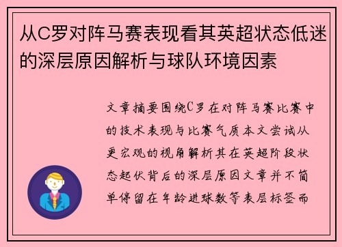 从C罗对阵马赛表现看其英超状态低迷的深层原因解析与球队环境因素 从C罗对阵马赛表现看其英超状态低迷的深层原因解析与球队环境因素