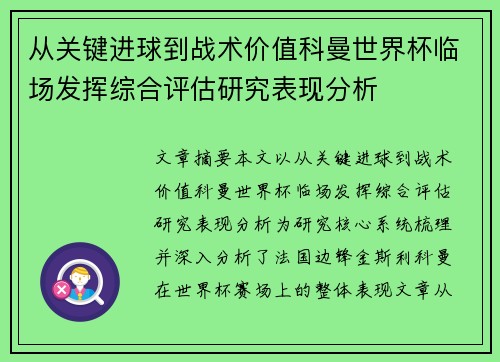 从关键进球到战术价值科曼世界杯临场发挥综合评估研究表现分析 从关键进球到战术价值科曼世界杯临场发挥综合评估研究表现分析