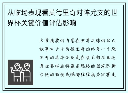 从临场表现看莫德里奇对阵尤文的世界杯关键价值评估影响 从临场表现看莫德里奇对阵尤文的世界杯关键价值评估影响