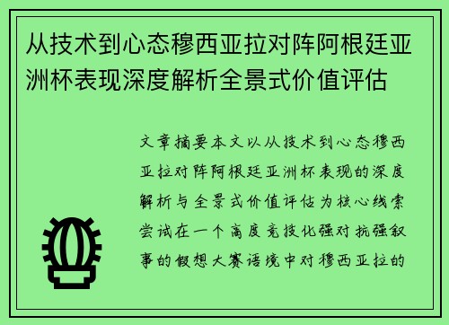 从技术到心态穆西亚拉对阵阿根廷亚洲杯表现深度解析全景式价值评估 从技术到心态穆西亚拉对阵阿根廷亚洲杯表现深度解析全景式价值评估