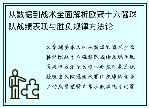从数据到战术全面解析欧冠十六强球队战绩表现与胜负规律方法论