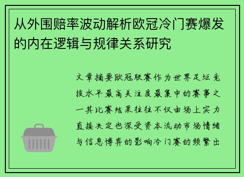 从外围赔率波动解析欧冠冷门赛爆发的内在逻辑与规律关系研究 从外围赔率波动解析欧冠冷门赛爆发的内在逻辑与规律关系研究