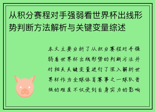 从积分赛程对手强弱看世界杯出线形势判断方法解析与关键变量综述 从积分赛程对手强弱看世界杯出线形势判断方法解析与关键变量综述