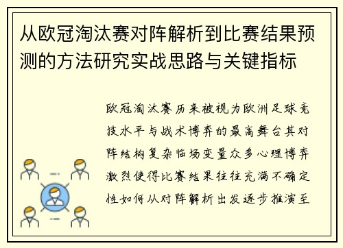 从欧冠淘汰赛对阵解析到比赛结果预测的方法研究实战思路与关键指标 从欧冠淘汰赛对阵解析到比赛结果预测的方法研究实战思路与关键指标
