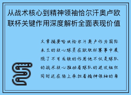 从战术核心到精神领袖恰尔汗奥卢欧联杯关键作用深度解析全面表现价值 从战术核心到精神领袖恰尔汗奥卢欧联杯关键作用深度解析全面表现价值