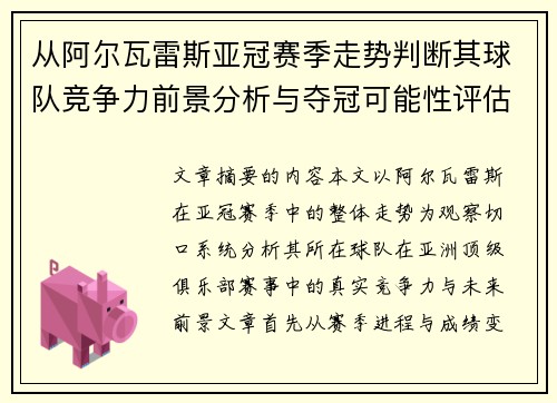 从阿尔瓦雷斯亚冠赛季走势判断其球队竞争力前景分析与夺冠可能性评估 从阿尔瓦雷斯亚冠赛季走势判断其球队竞争力前景分析与夺冠可能性评估