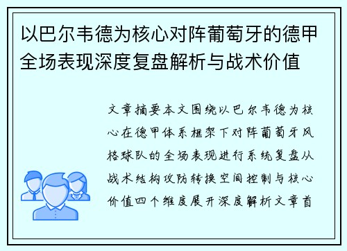 以巴尔韦德为核心对阵葡萄牙的德甲全场表现深度复盘解析与战术价值 以巴尔韦德为核心对阵葡萄牙的德甲全场表现深度复盘解析与战术价值
