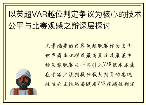 以英超VAR越位判定争议为核心的技术公平与比赛观感之辩深层探讨 以英超VAR越位判定争议为核心的技术公平与比赛观感之辩深层探讨